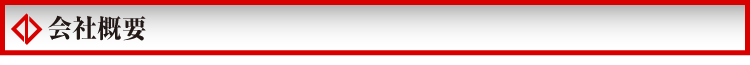 会社概要