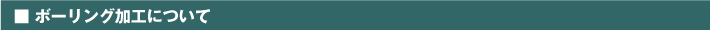 ■ボーリング加工について