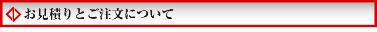 お見積りとご注文について