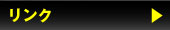 リンク