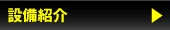 設備紹介