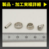 製品・加工実績詳細