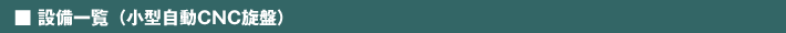 ■設備一覧（小型自動CNC旋盤）