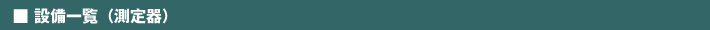 ■設備一覧（測定器）