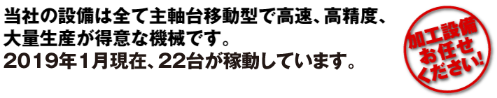 当社の設備は全て主軸台移動型で高速、高精度、大量生産が得意な機械です。2008年8月現在、16台が稼働しています。「加工設備お任せください！」