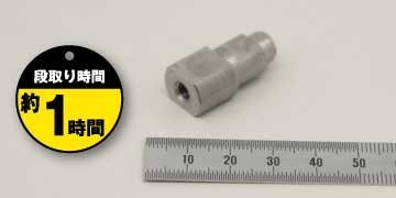 04「シャフトレバー」段取り時間約1時間