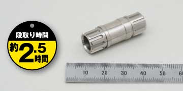 05「シャフト」段取り時間約2.5時間