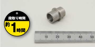 13「ブッシュ」段取り時間約1時間