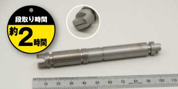 23「出力軸」段取り時間約2時間