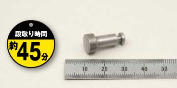 35「プッシュピン」段取り時間約45分