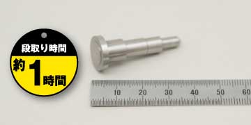 36「Bフランジ」段取り時間約1時間