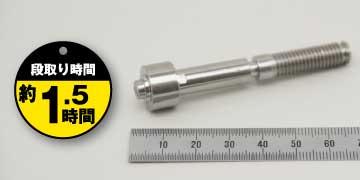 36「プッシュピン」段取り時間約1.5時間