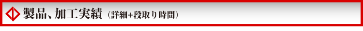 製品、加工実績(詳細+段取り時間)